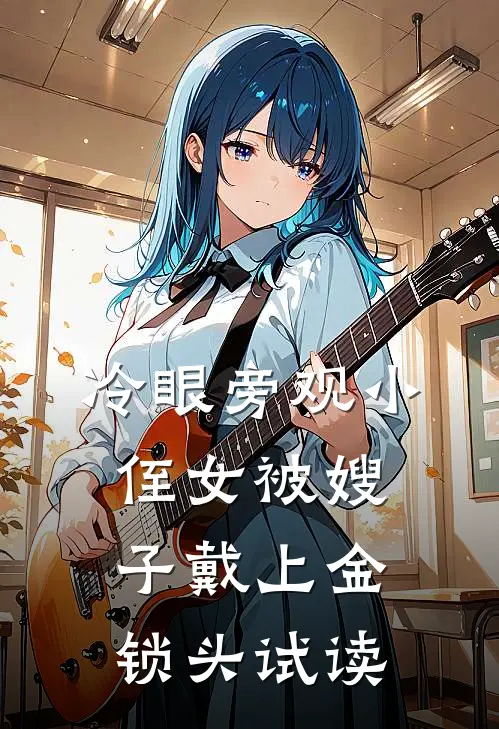 冷眼旁观小侄女被嫂子戴上金锁头试读