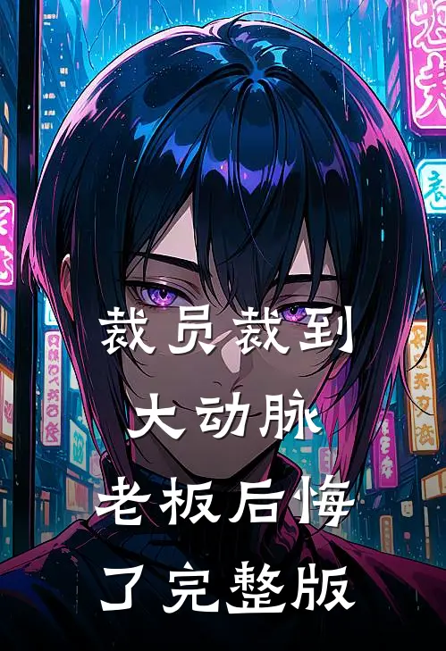 裁员裁到大动脉，老板后悔了完整版