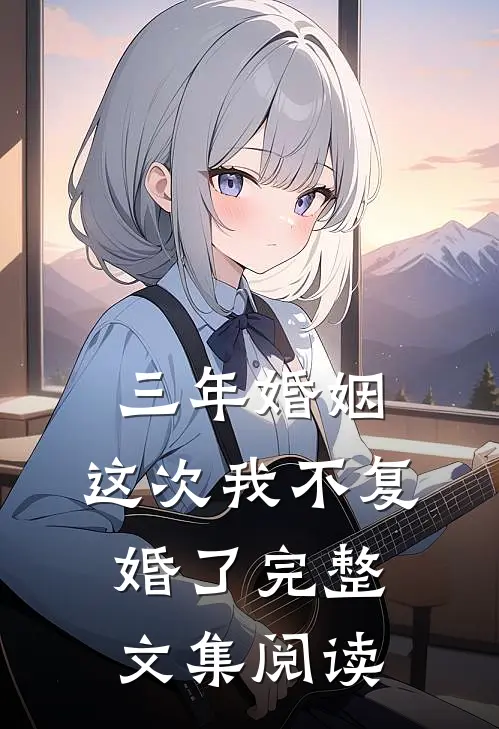 三年婚姻，这次我不复婚了完整文集阅读
