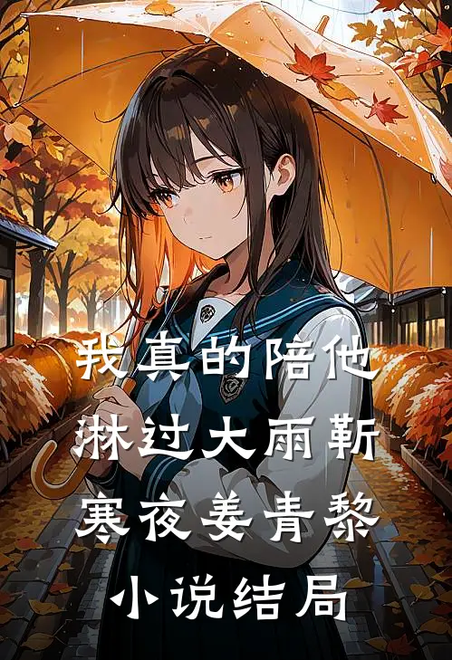 我真的陪他淋过大雨靳寒夜姜青黎小说结局