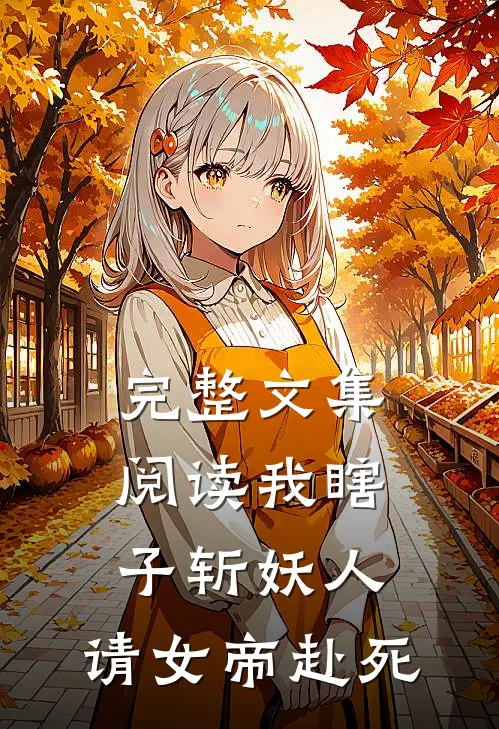 完整文集阅读我瞎子斩妖人，请女帝赴死