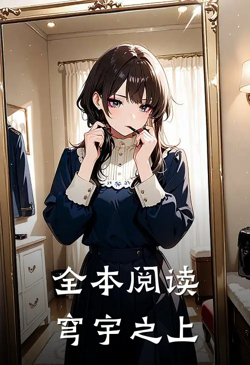 全本阅读穹宇之上