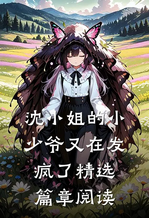 沈小姐的小少爷又在发疯了精选篇章阅读
