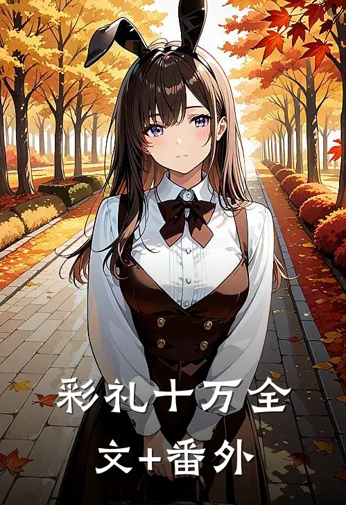 彩礼十万全文+番外