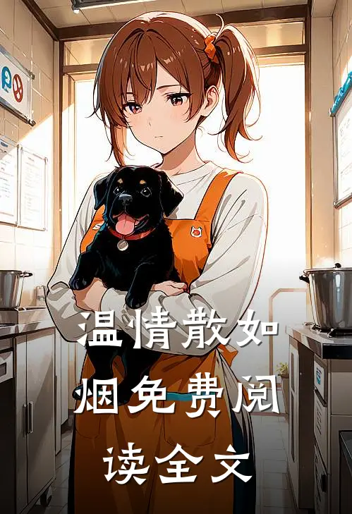 温情散如烟免费阅读全文