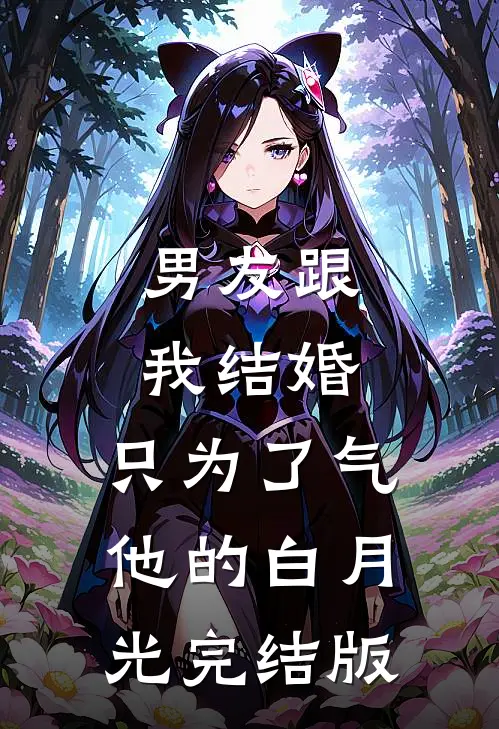 男友跟我结婚，只为了气他的白月光完结版