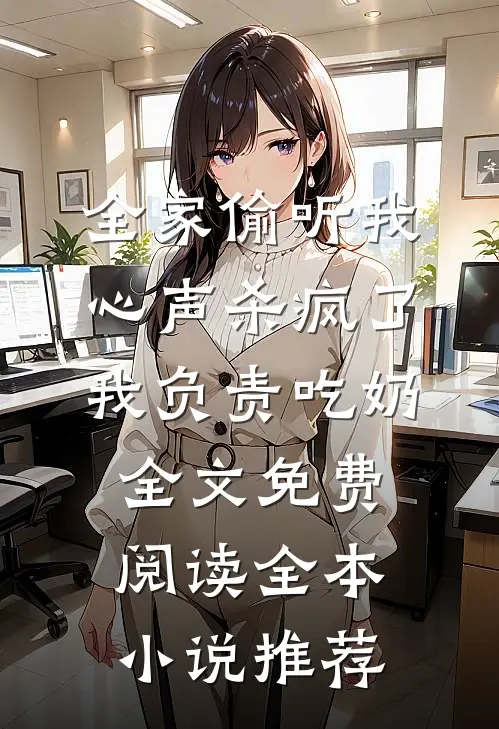 全家偷听我心声杀疯了,我负责吃奶全文免费阅读全本小说推荐