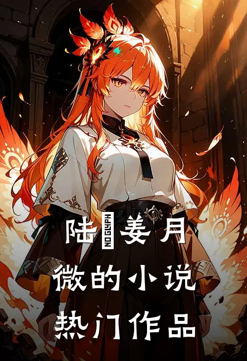 陆璟姜月微的小说热门作品