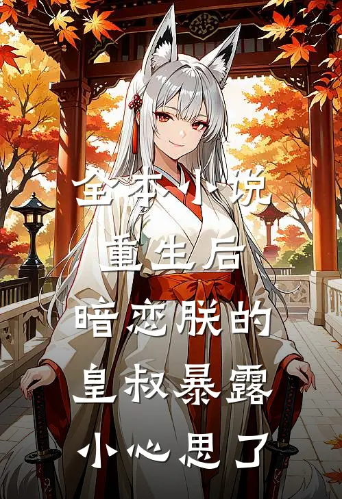 全本小说重生后，暗恋朕的皇叔暴露小心思了