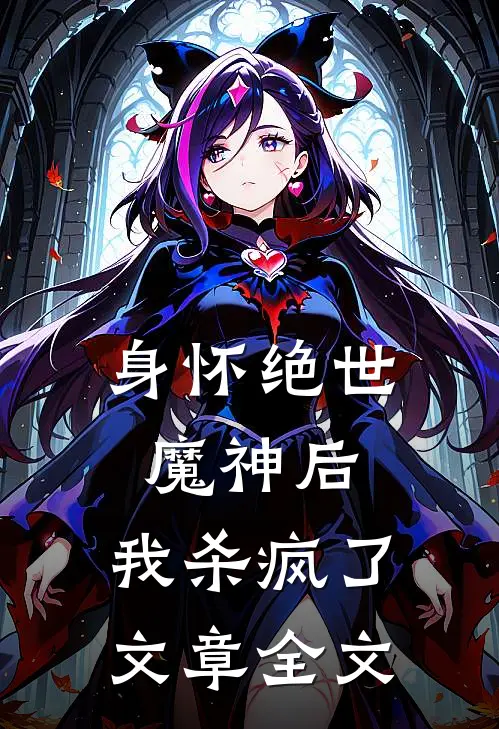 身怀绝世魔神后，我杀疯了文章全文