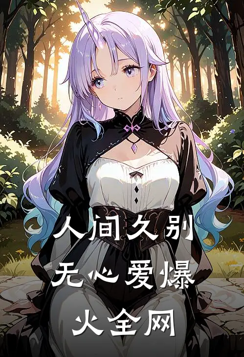 人间久别无心爱爆火全网