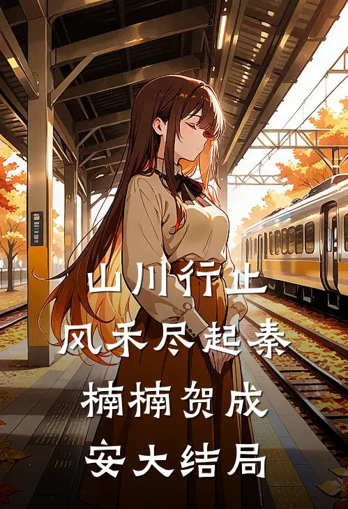 山川行止，风禾尽起秦楠楠贺成安大结局