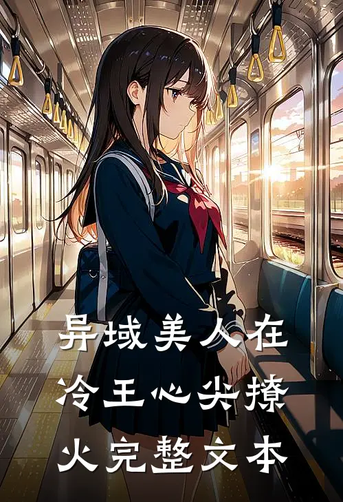 异域美人在冷王心尖撩火完整文本