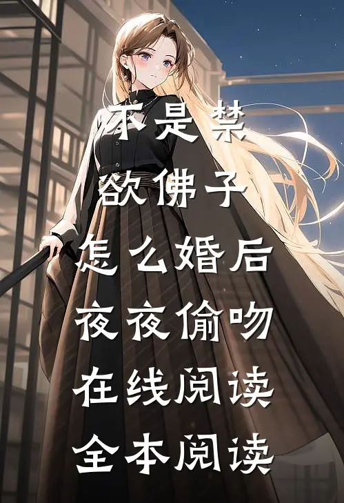 不是禁欲佛子，怎么婚后夜夜偷吻在线阅读全本阅读