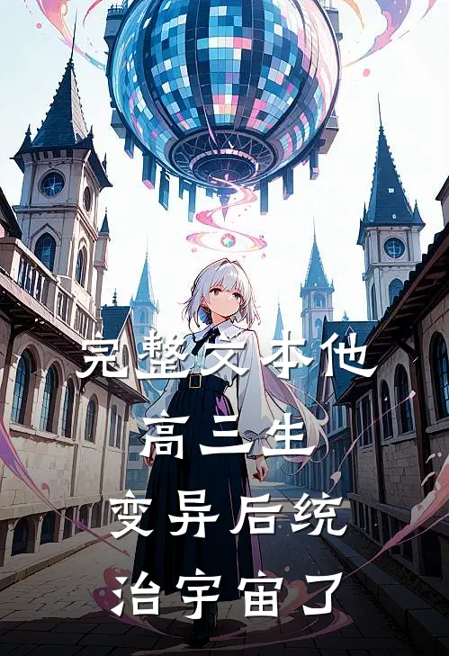 完整文本他，高三生，变异后统治宇宙了