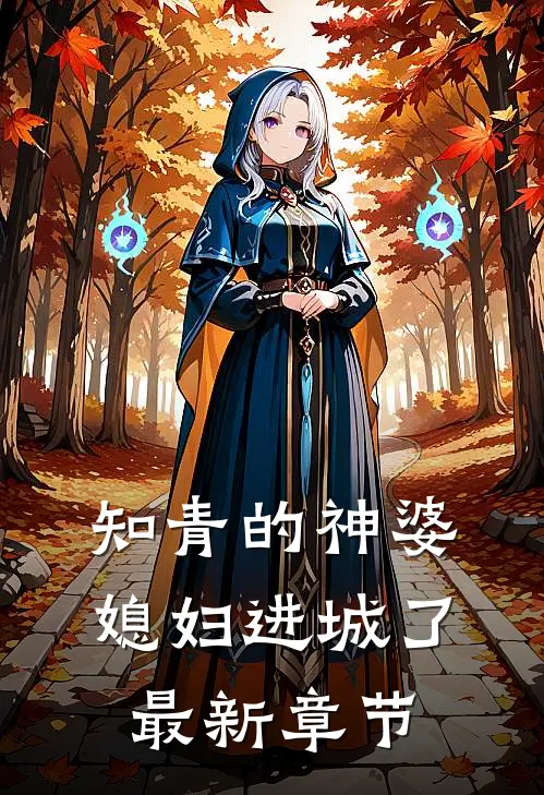 知青的神婆媳妇进城了最新章节