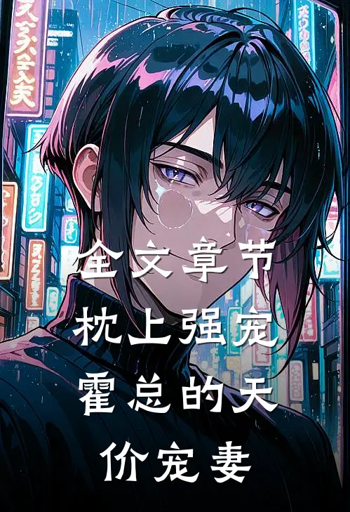 全文章节枕上强宠：霍总的天价宠妻