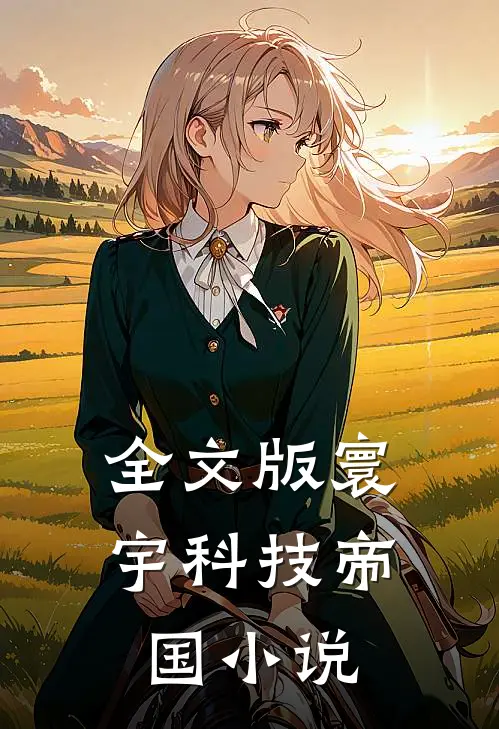 全文版寰宇科技帝国小说