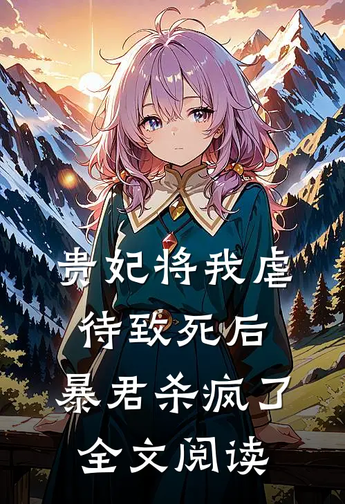 贵妃将我虐待致死后，暴君杀疯了全文阅读