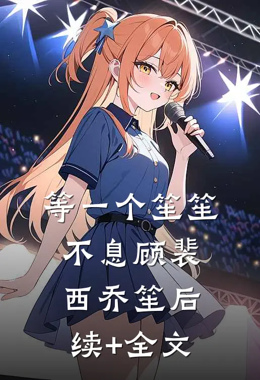 等一个笙笙不息顾裴西乔笙后续+全文