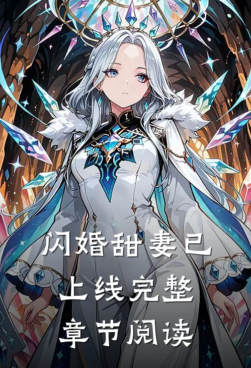闪婚甜妻已上线完整章节阅读