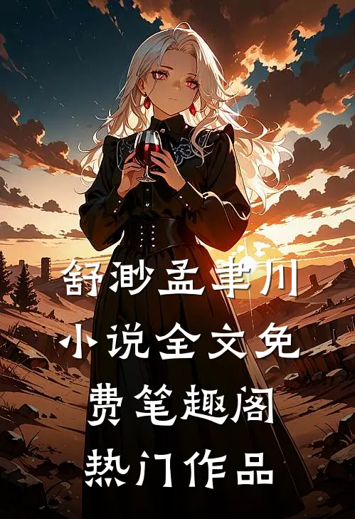 舒渺孟聿川小说全文免费笔趣阁热门作品