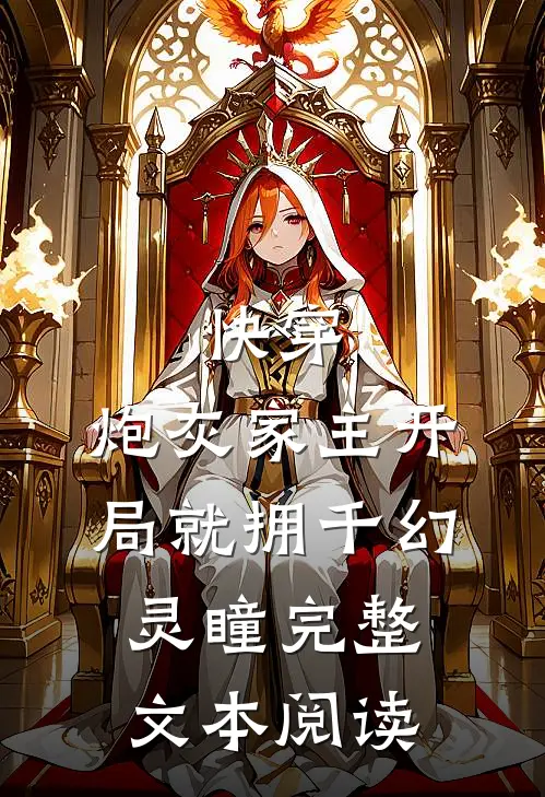 快穿：炮灰家主开局就拥千幻灵瞳完整文本阅读