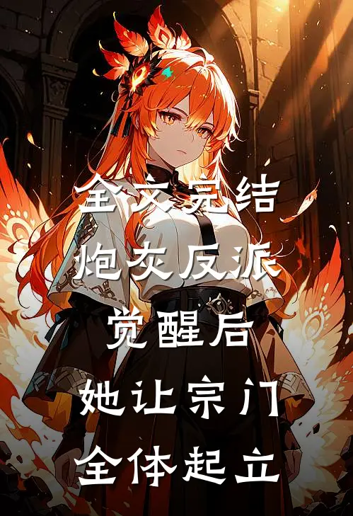 全文完结炮灰反派觉醒后，她让宗门全体起立
