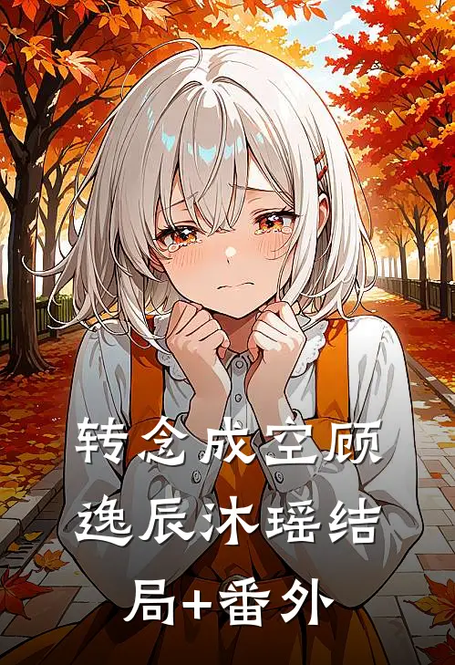 转念成空顾逸辰沐瑶结局+番外