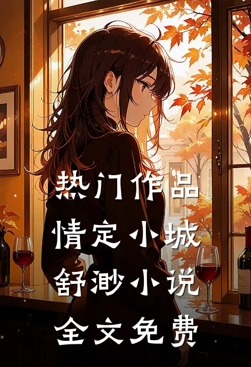 热门作品情定小城舒渺小说全文免费
