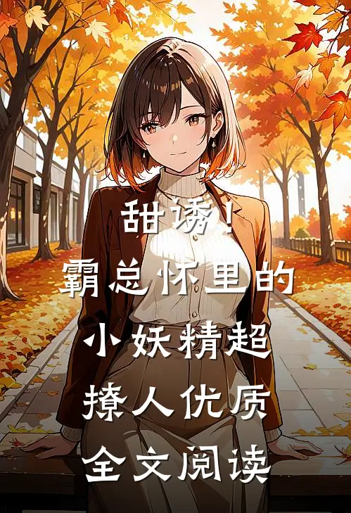 甜诱！霸总怀里的小妖精超撩人优质全文阅读