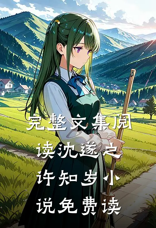 完整文集阅读沈遂之许知岁小说免费读