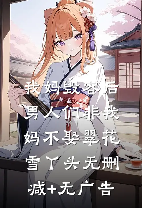 我妈毁容后，男人们非我妈不娶翠花雪丫头无删减+无广告