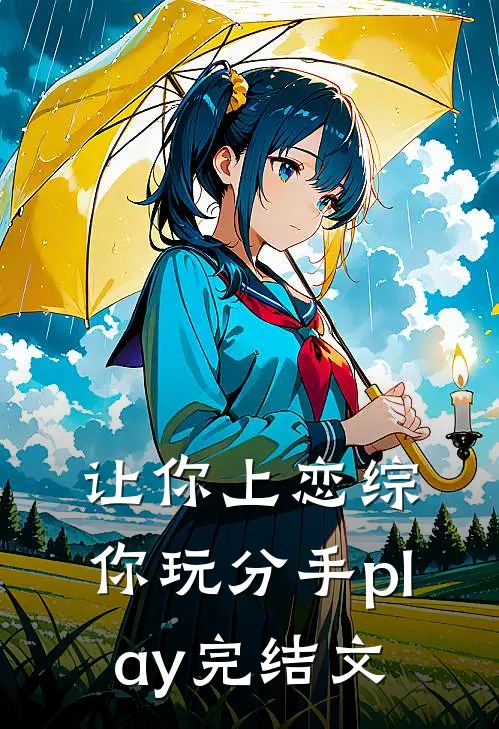 让你上恋综，你玩分手play完结文
