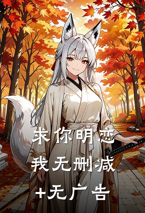 求你明恋我无删减+无广告