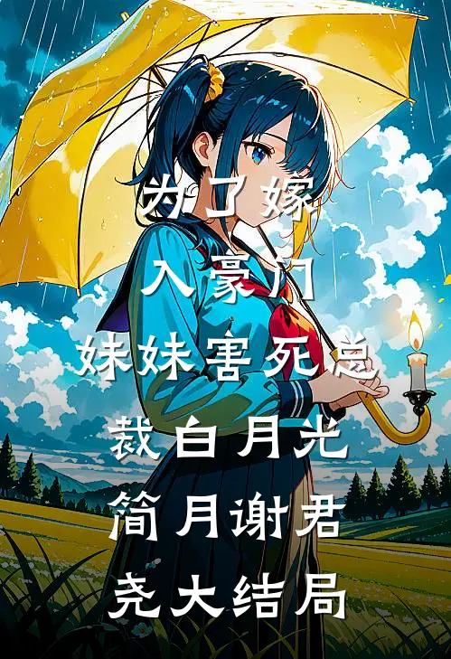 为了嫁入豪门，妹妹害死总裁白月光简月谢君尧大结局