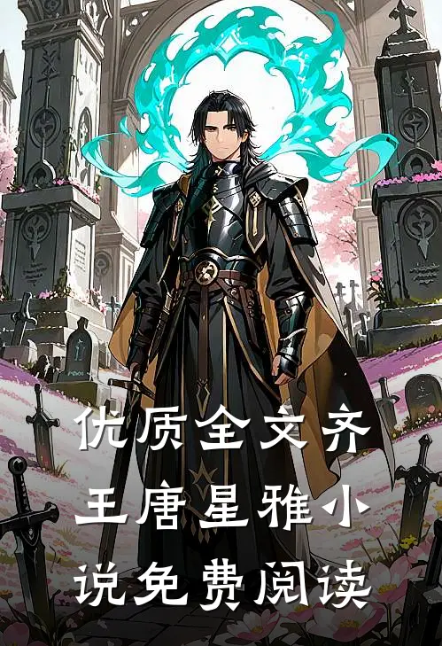 优质全文齐王唐星雅小说免费阅读