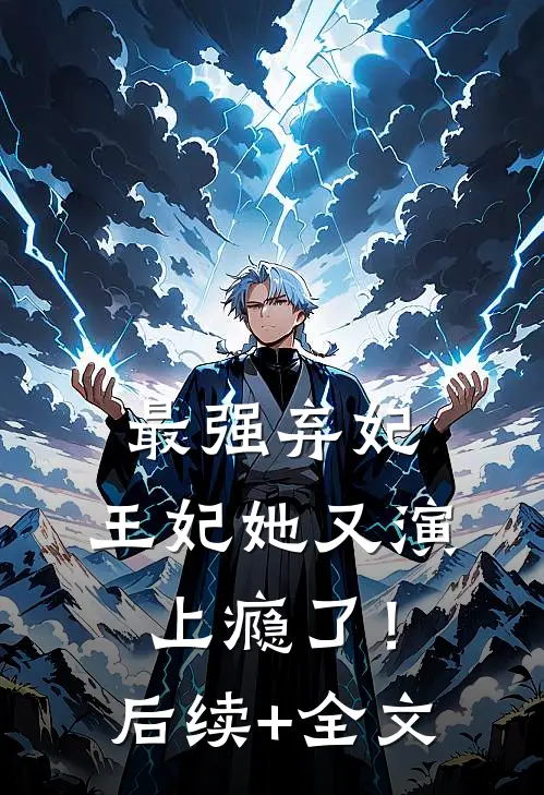 最强弃妃：王妃她又演上瘾了！后续+全文