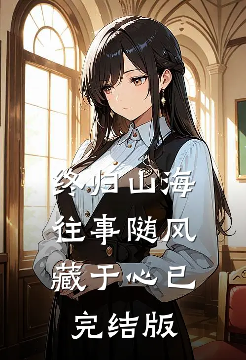 终归山海：往事随风藏于心已完结版