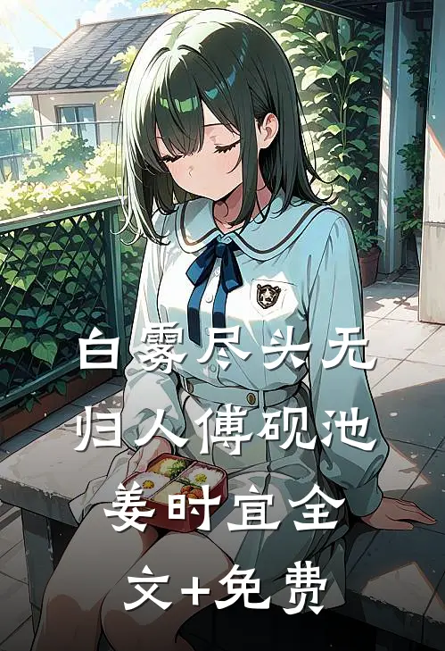 白雾尽头无归人傅砚池姜时宜全文+免费