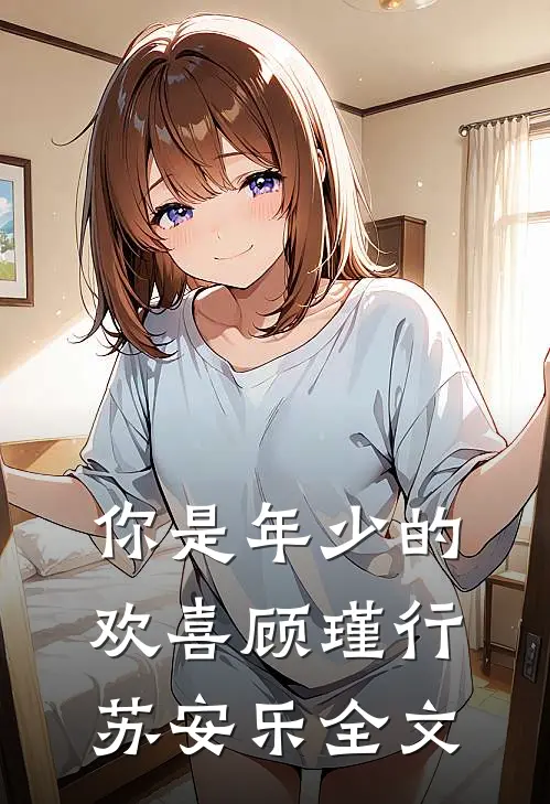 你是年少的欢喜顾瑾行苏安乐全文