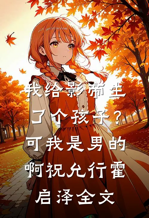 我给影帝生了个孩子？可我是男的啊祝允行霍启泽全文