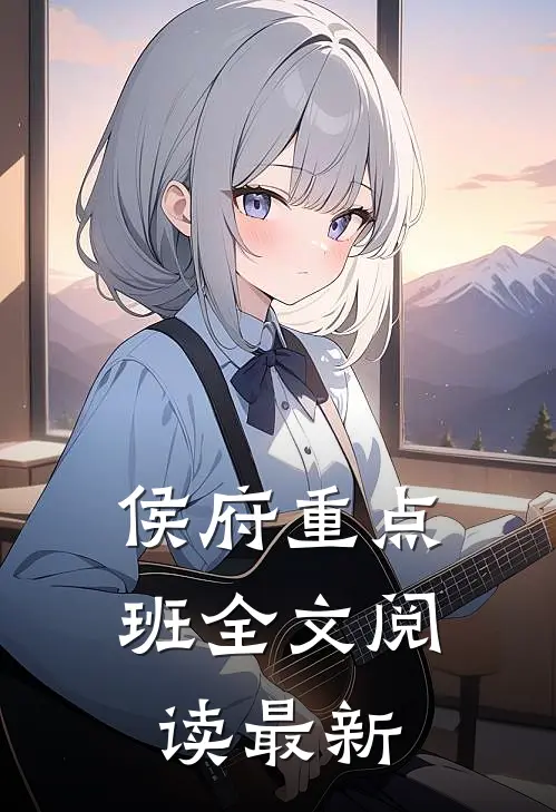 侯府重点班全文阅读最新