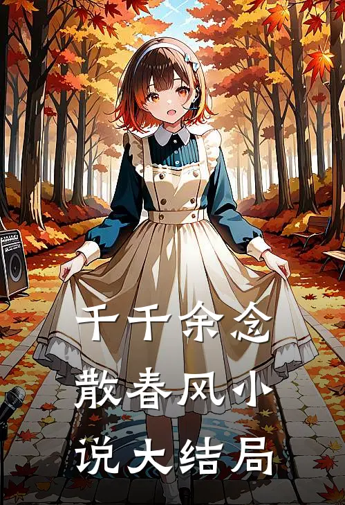 千千余念散春风小说大结局