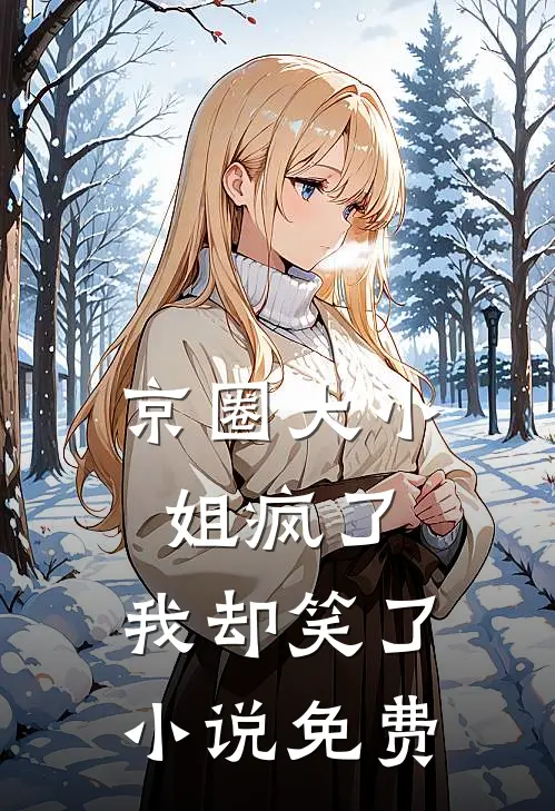 京圈大小姐疯了，我却笑了小说免费