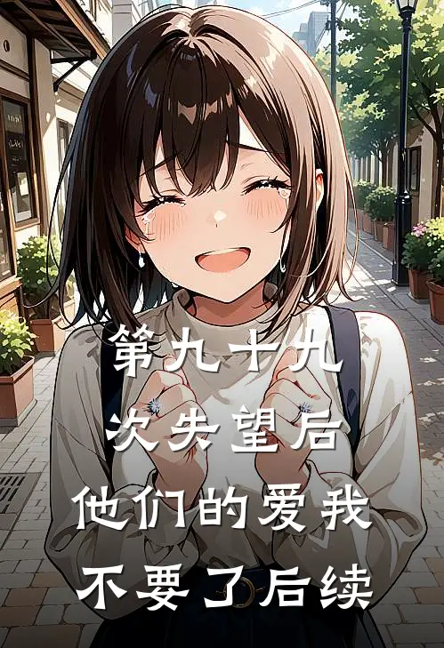 第九十九次失望后，他们的爱我不要了后续