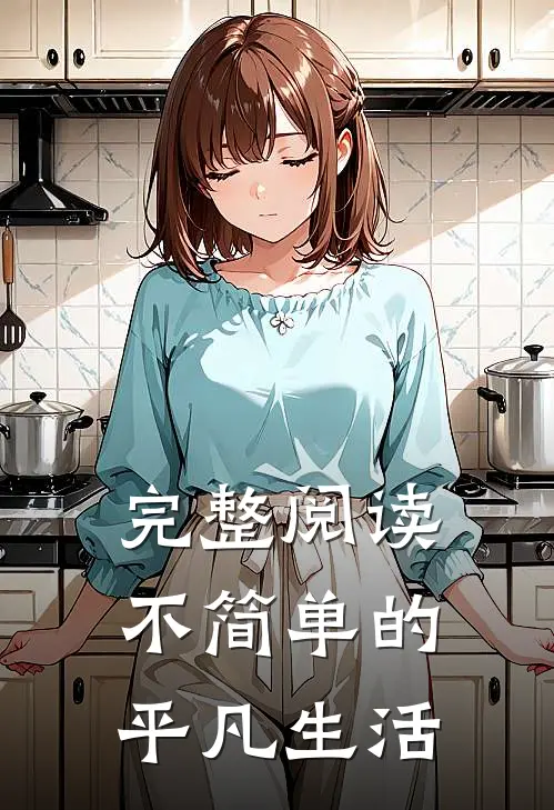 完整阅读不简单的平凡生活
