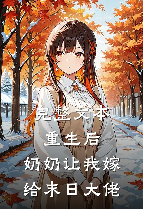完整文本重生后，奶奶让我嫁给末日大佬