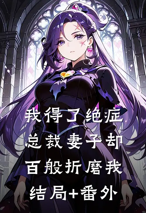我得了绝症，总裁妻子却百般折磨我结局+番外