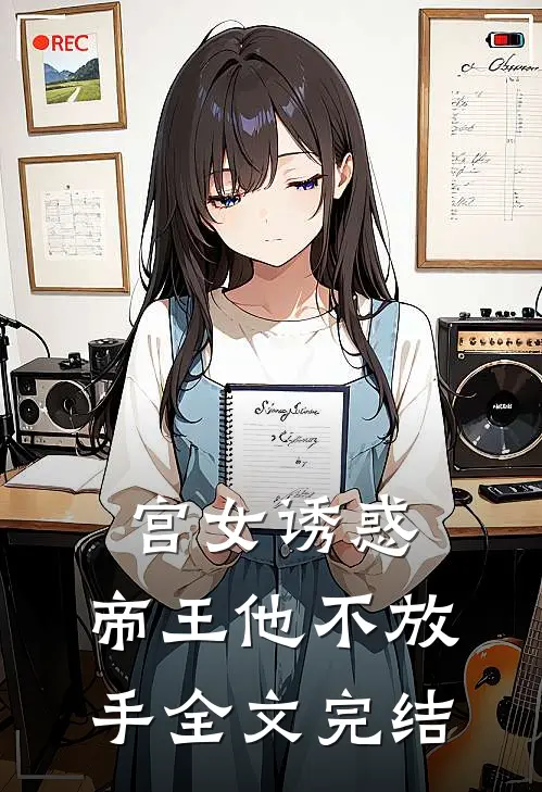 宫女诱惑，帝王他不放手全文完结